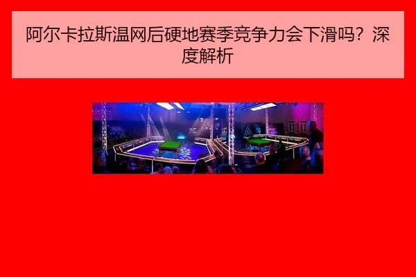 a-er-ka-la-si-wen-wang-hou-ying-di-sai-ji-jing-zheng-li-hui-xia-hua-ma-shen-du-jie-xi-2-478.jpg