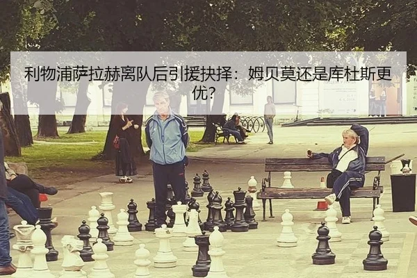 利物浦萨拉赫离队后引援抉择：姆贝莫还是库杜斯更优？